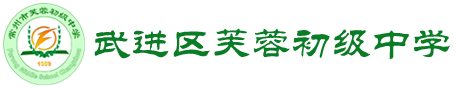 常州市武进区芙蓉初级中学 